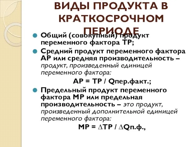 ВИДЫ ПРОДУКТА В КРАТКОСРОЧНОМ ПЕРИОДЕ Общий (совокупный) продукт переменного фактора TP;