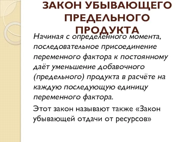 ЗАКОН УБЫВАЮЩЕГО ПРЕДЕЛЬНОГО ПРОДУКТА Начиная с определённого момента, последовательное присоединение переменного