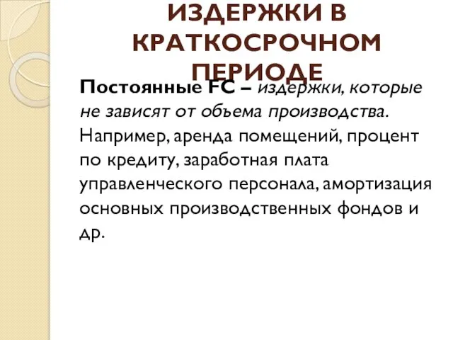 ИЗДЕРЖКИ В КРАТКОСРОЧНОМ ПЕРИОДЕ Постоянные FC – издержки, которые не зависят