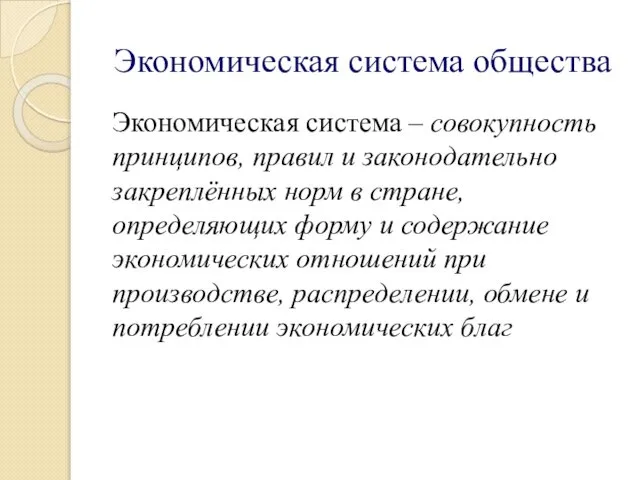 Экономическая система общества Экономическая система – совокупность принципов, правил и законодательно