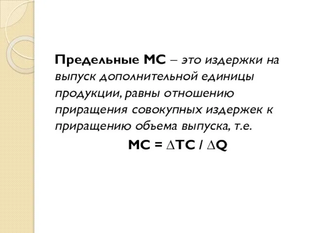 Предельные MC – это издержки на выпуск дополнительной единицы продукции, равны