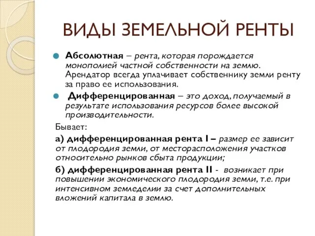 ВИДЫ ЗЕМЕЛЬНОЙ РЕНТЫ Абсолютная – рента, которая порождается монополией частной собственности