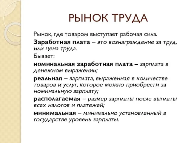 РЫНОК ТРУДА Рынок, где товаром выступает рабочая сила. Заработная плата –