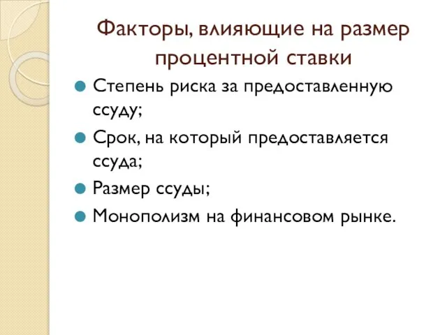 Факторы, влияющие на размер процентной ставки Степень риска за предоставленную ссуду;