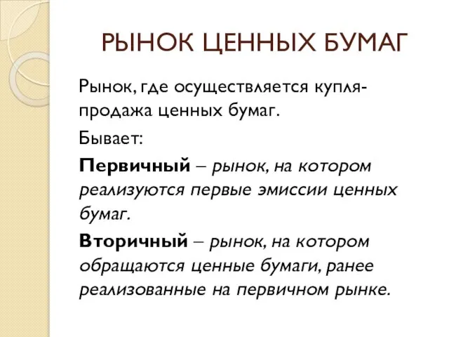 РЫНОК ЦЕННЫХ БУМАГ Рынок, где осуществляется купля-продажа ценных бумаг. Бывает: Первичный