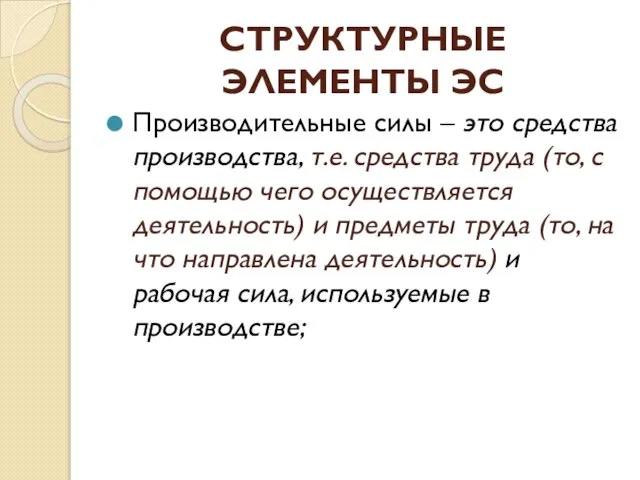 СТРУКТУРНЫЕ ЭЛЕМЕНТЫ ЭС Производительные силы – это средства производства, т.е. средства