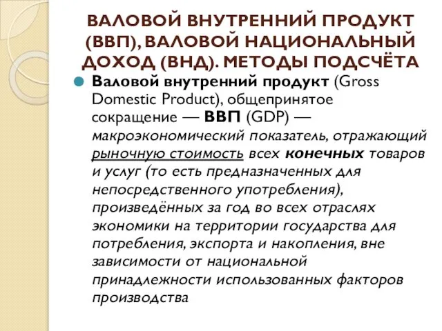 ВАЛОВОЙ ВНУТРЕННИЙ ПРОДУКТ (ВВП), ВАЛОВОЙ НАЦИОНАЛЬНЫЙ ДОХОД (ВНД). МЕТОДЫ ПОДСЧЁТА Валовой