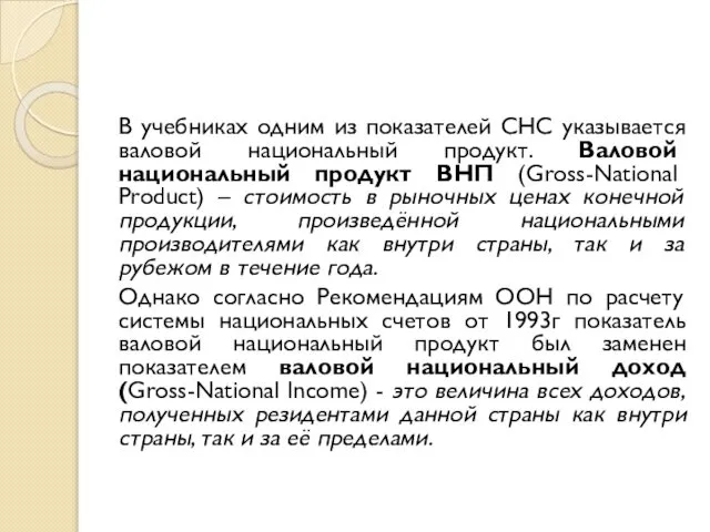 В учебниках одним из показателей СНС указывается валовой национальный продукт. Валовой