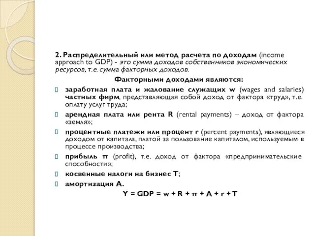 2. Распределительный или метод расчета по доходам (income approach to GDP)