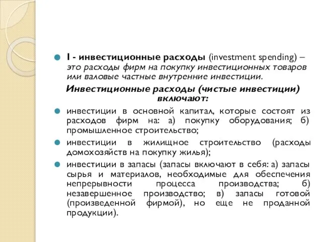 I - инвестиционные расходы (investment spending) – это расходы фирм на