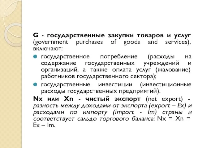 G - государственные закупки товаров и услуг (government purchases of goods