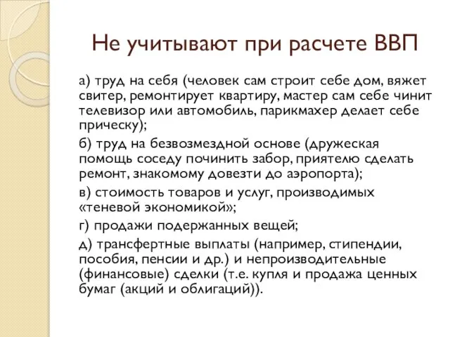 Не учитывают при расчете ВВП а) труд на себя (человек сам