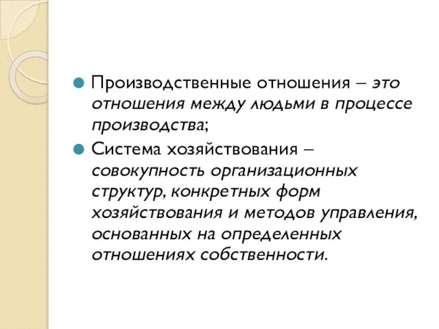 Производственные отношения – это отношения между людьми в процессе производства; Система