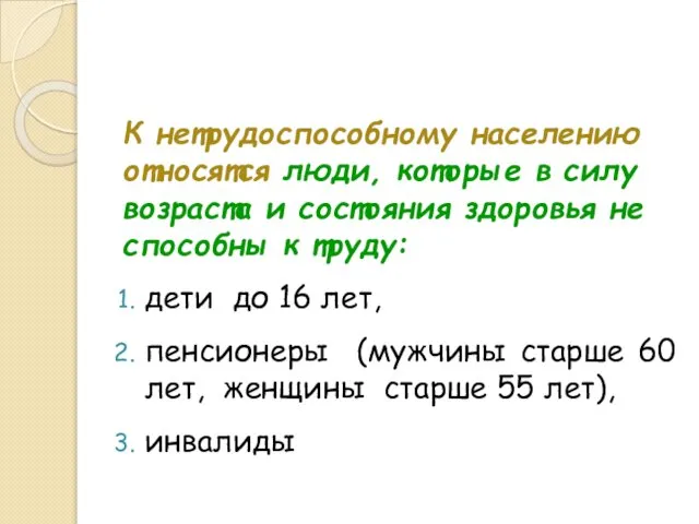 К нетрудоспособному населению относятся люди, которые в силу возраста и состояния