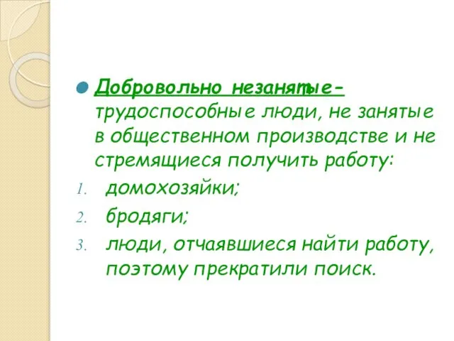 Добровольно незанятые- трудоспособные люди, не занятые в общественном производстве и не