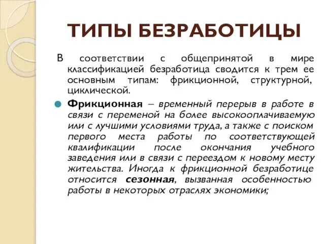 ТИПЫ БЕЗРАБОТИЦЫ В соответствии с общепринятой в мире классификацией безработица сводится