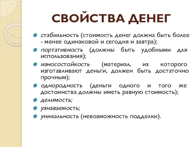 СВОЙСТВА ДЕНЕГ стабильность (стоимость денег должна быть более - менее одинаковой