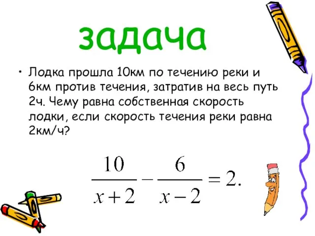 задача Лодка прошла 10км по течению реки и 6км против течения,