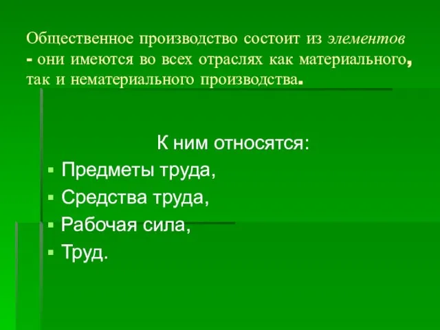 Общественное производство состоит из элементов - они имеются во всех отраслях