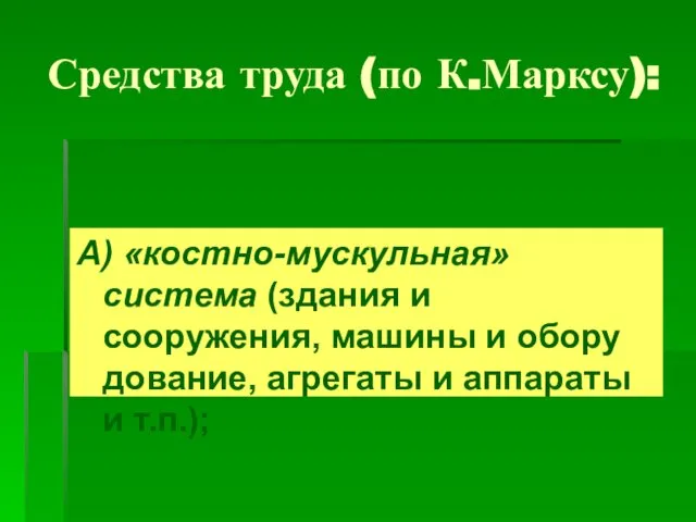 Средства труда (по К.Марксу): А) «костно-мускульная» система (здания и сооружения, машины