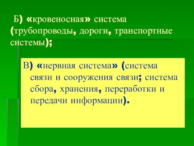 Б) «кровеносная» система (трубопроводы, дороги, транспортные системы); В) «нервная система» (система