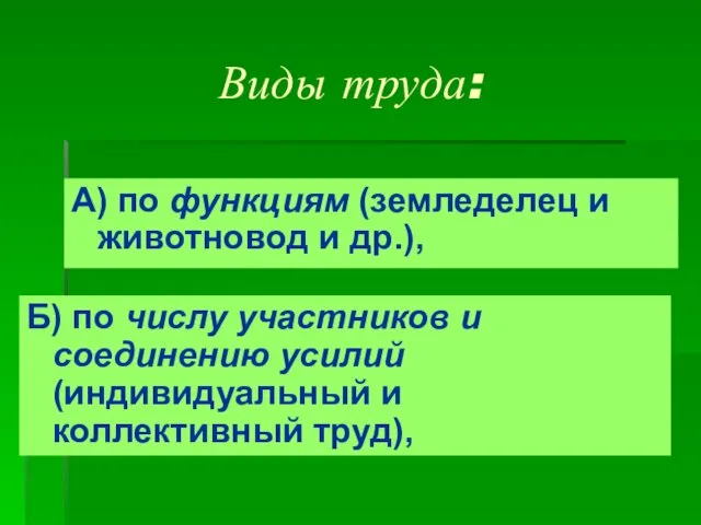 Виды труда: А) по функциям (земледелец и животновод и др.), Б)