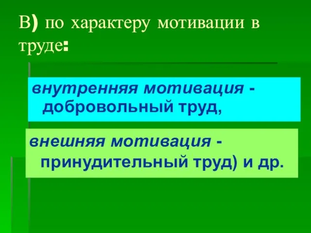 В) по характеру мотивации в труде: внутренняя мотивация - добровольный труд,