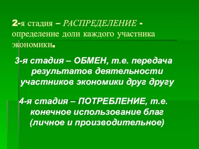 2-я стадия – РАСПРЕДЕЛЕНИЕ - определение доли каждого участника экономики. 3-я