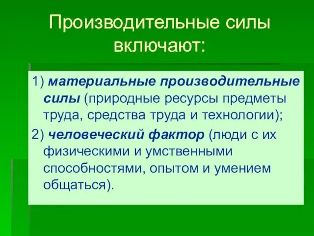 Производительные силы включают: 1) материальные производительные силы (природные ресурсы предметы труда,