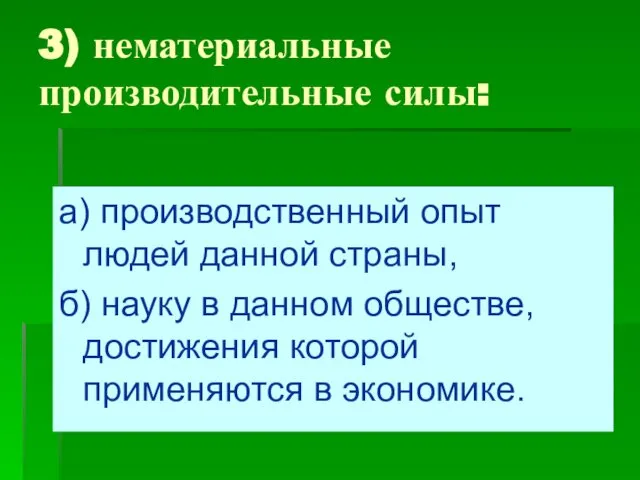 3) нематериальные производительные силы: а) производственный опыт людей данной страны, б)