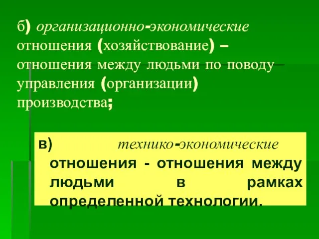 б) организационно-экономические отношения (хозяйствование) – отношения между людьми по поводу управления