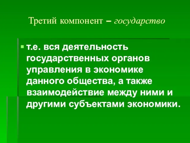 Третий компонент – государство т.е. вся деятельность государственных органов управления в