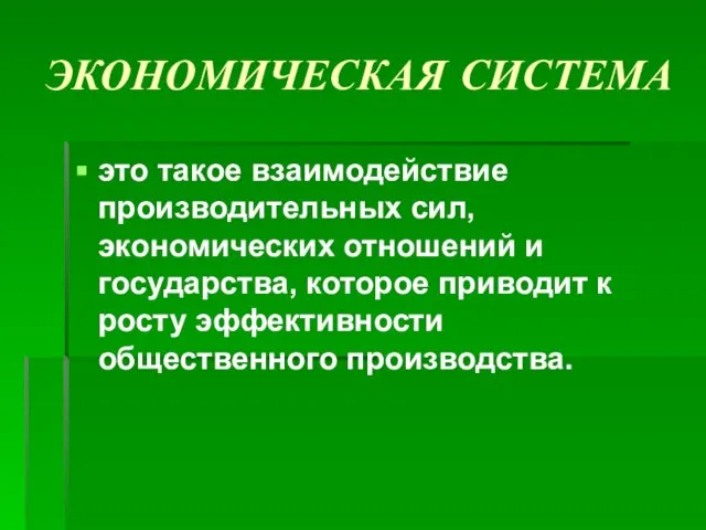 ЭКОНОМИЧЕСКАЯ СИСТЕМА это такое взаимодействие производительных сил, экономических отношений и государства,