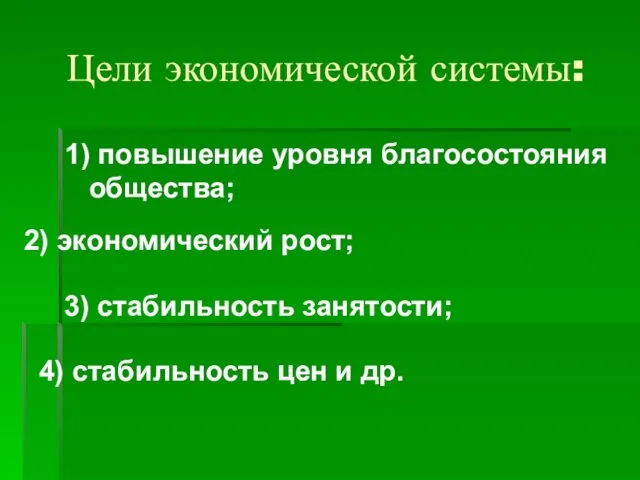 Цели экономической системы: 1) повышение уровня благосостояния общества; 2) экономический рост;