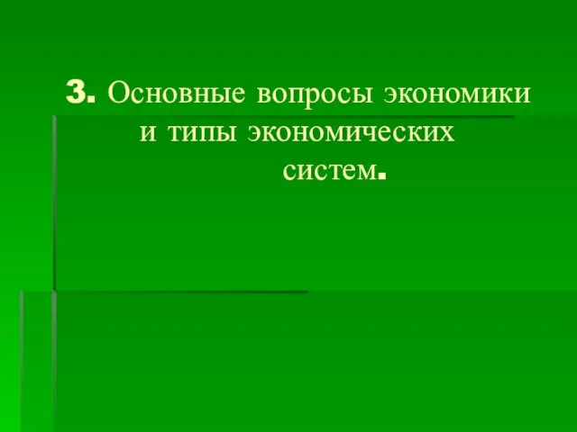 3. Основные вопросы экономики и типы экономических систем.