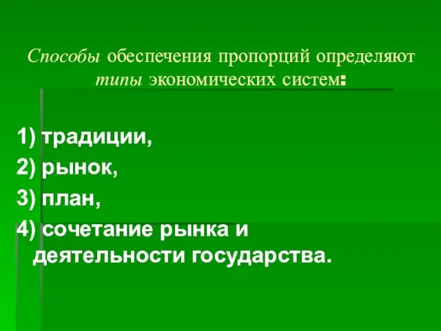 Способы обеспечения пропорций определяют типы экономических систем: 1) традиции, 2) рынок,