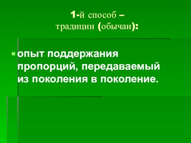 1-й способ – традиции (обычаи): опыт поддержания пропорций, передаваемый из поколения в поколение.