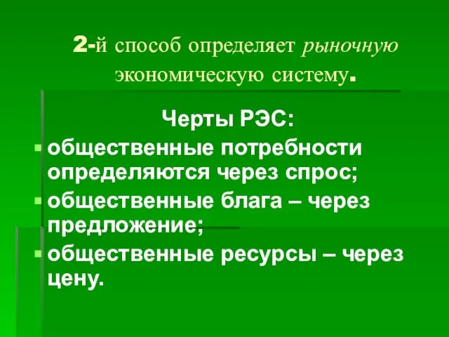 2-й способ определяет рыночную экономическую систему. Черты РЭС: общественные потребности определяются