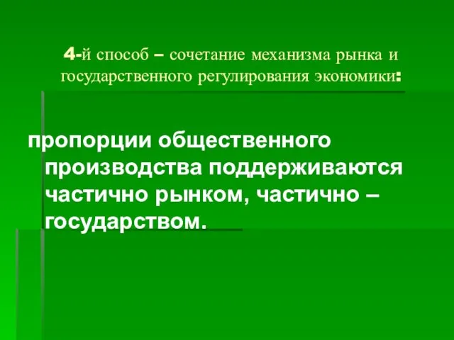 4-й способ – сочетание механизма рынка и государственного регулирования экономики: пропорции