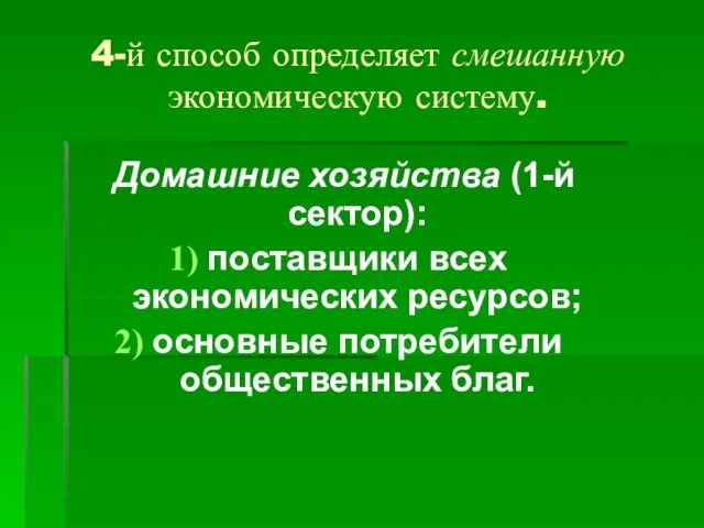 4-й способ определяет смешанную экономическую систему. Домашние хозяйства (1-й сектор): поставщики