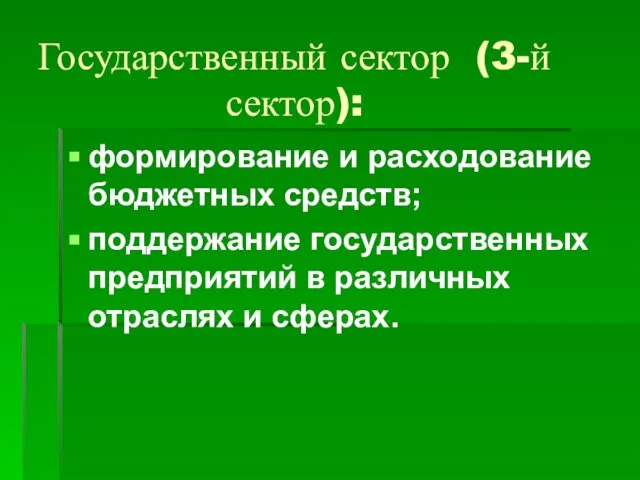 Государственный сектор (3-й сектор): формирование и расходование бюджетных средств; поддержание государственных