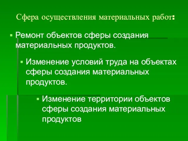 Сфера осуществления материальных работ: Ремонт объектов сферы создания материальных продуктов. Изменение