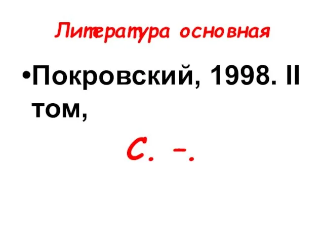 Литература основная Покровский, 1998. II том, С. –.