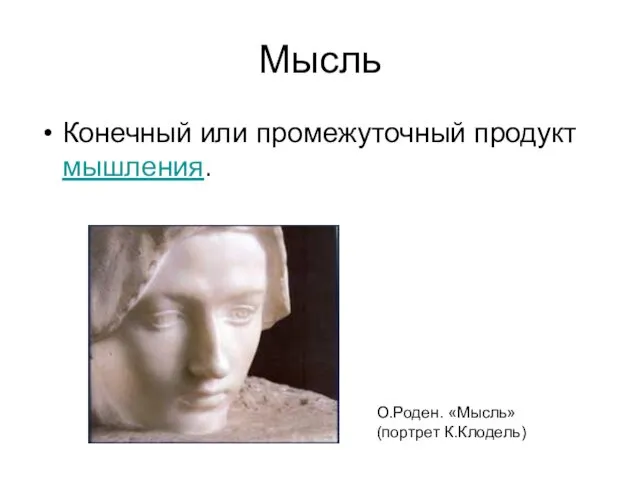 Мысль Конечный или промежуточный продукт мышления. О.Роден. «Мысль» (портрет К.Клодель)