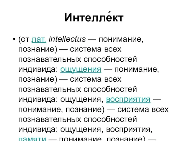 Интелле́кт (от лат. intellectus — понимание, познание) — система всех познавательных