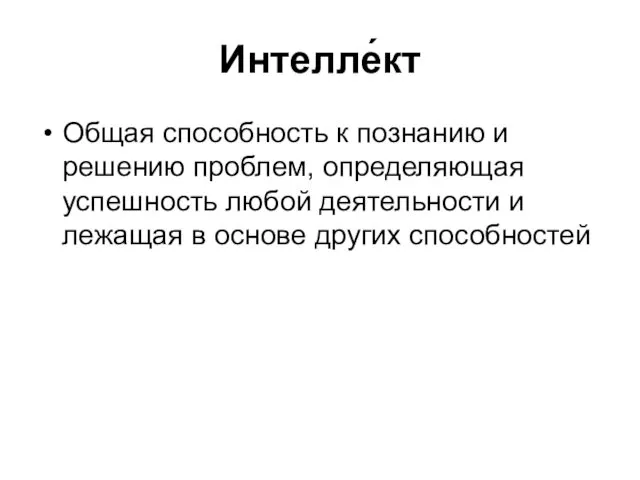 Интелле́кт Общая способность к познанию и решению проблем, определяющая успешность любой