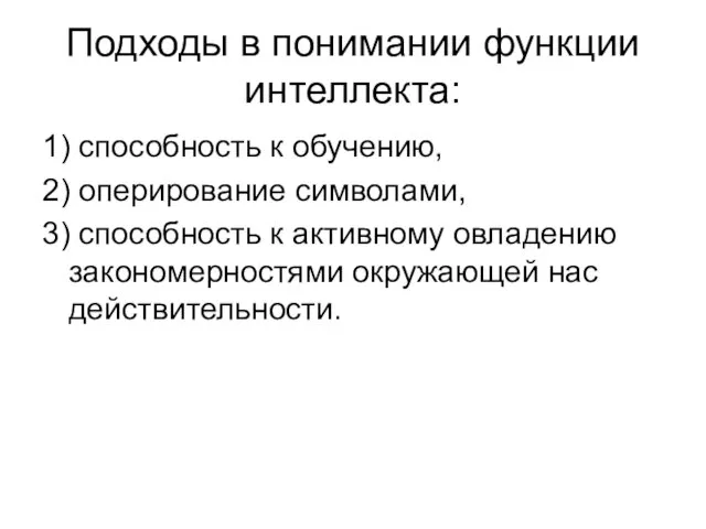 Подходы в понимании функции интеллекта: 1) способность к обучению, 2) оперирование