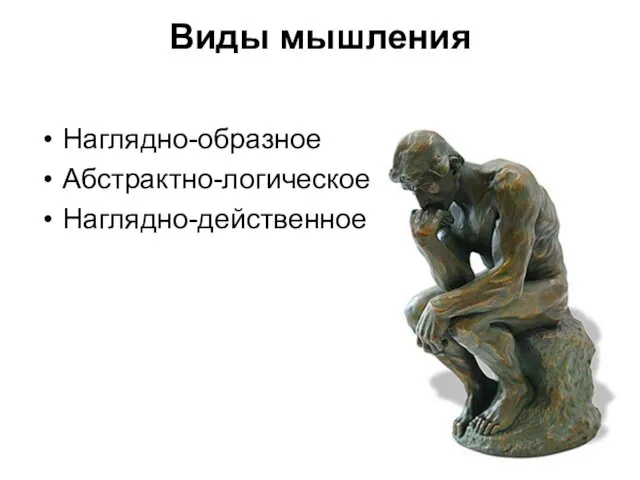 Виды мышления Наглядно-образное Абстрактно-логическое Наглядно-действенное