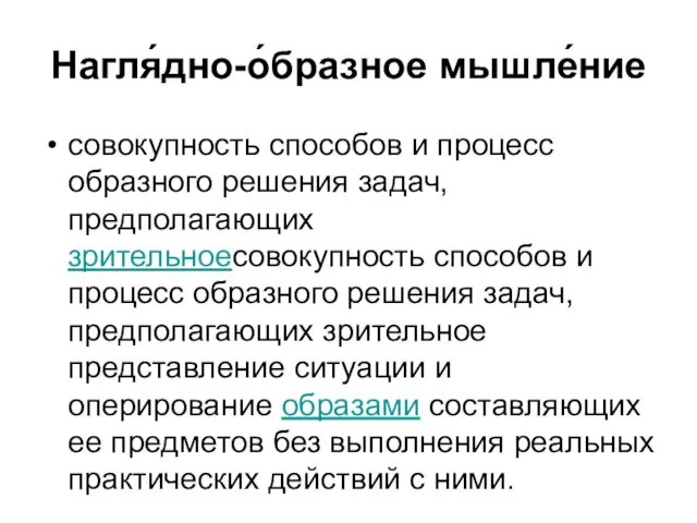 Нагля́дно-о́бразное мышле́ние совокупность способов и процесс образного решения задач, предполагающих зрительноесовокупность