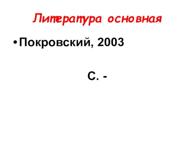 Литература основная Покровский, 2003 С. -
